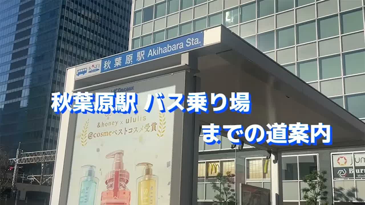 秋叶原 路线视频封面