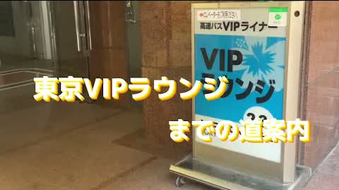 东京VIP休息室 路线视频封面