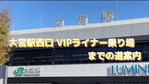 大宫 路线视频封面