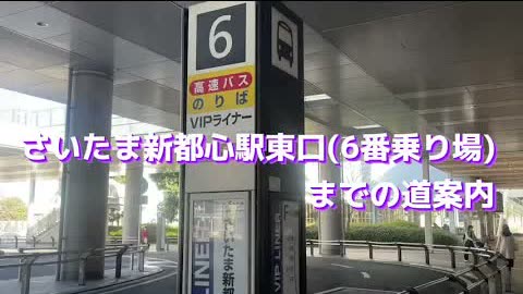 埼玉新都心站 路线视频封面