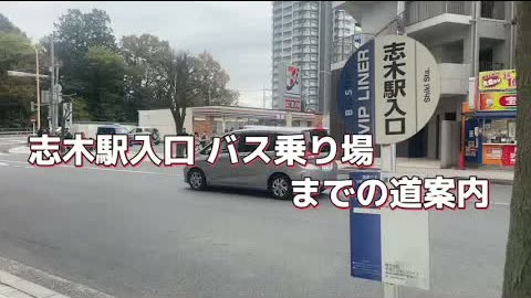 志木 路线视频封面