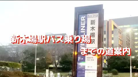 新木场 路线视频封面