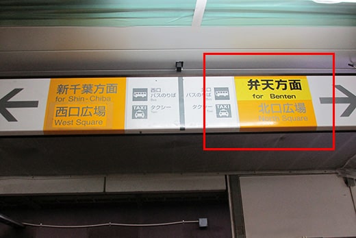 向北口广场(弁天方向)前进