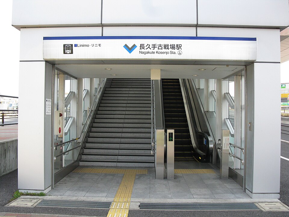 長久手古戦場駅 实景照片
