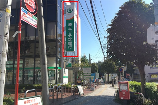 看到埼玉理索纳银行志木支行后再稍直行