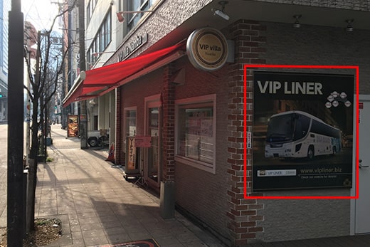 从MiniMini再走约20米即是VIP Villa难波,巴士招牌是标记